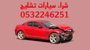 نشتري السيارات من امام المنزل